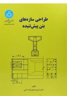 کتاب طراحی سازه های بتن پیش تنیده محمودزاده کنی