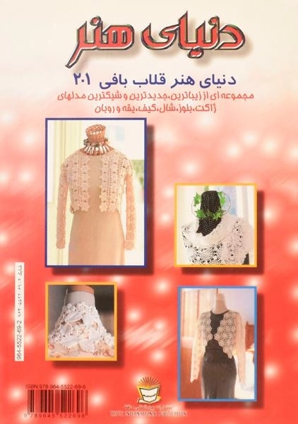 کتاب دنیای هنر قلاب بافی 201 - رازقی - 1