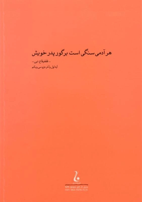 کتاب سنگی بر گوری | جلال آل احمد - 1