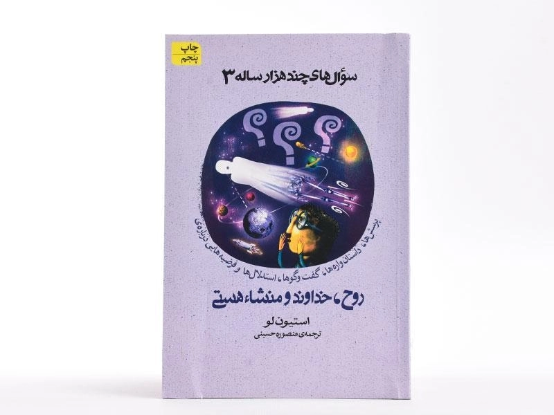 کتاب سوال های چند هزار ساله 3 - 3