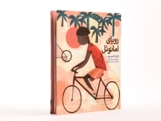 کتاب رویای امانوئل (جلد سخت)