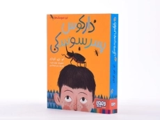 کتاب دارکوس پسر سوسکی نشر هوپا - 3