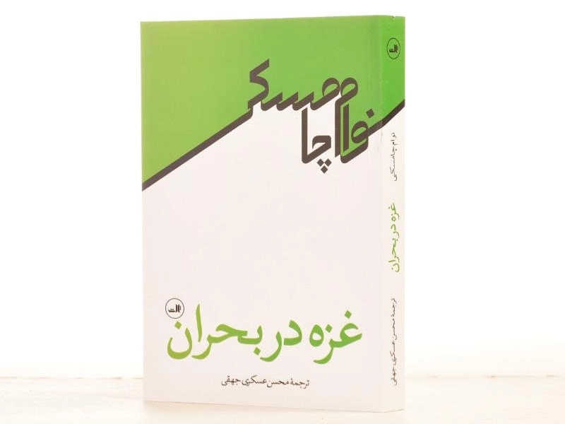 کتاب غزه در بحران - نوام چامسکی - 2
