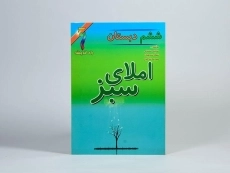 کتاب املای سبز ششم دبستان راه اندیشه - 2