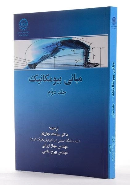 کتاب مبانی بیومکانیک (جلد دوم) - سوزان جی هال - 2