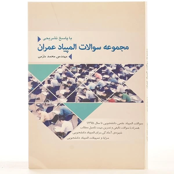 کتاب مجموعه سوالات المپیاد عمران - خرمی - 2