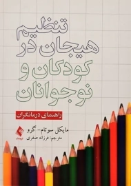 کتاب تنظیم هیجان در کودکان و نوجوانان (راهنمای درمانگران)