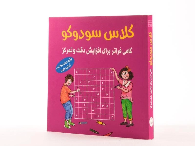 کتاب کلاس سودوکو - 2