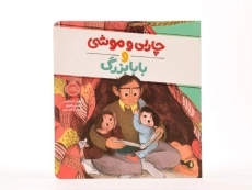 کتاب چارلی و موشی و بابابزرگ - 4