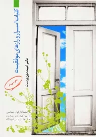 کتاب کلیات اسرار و رازهای موفقیت | امید دین پرست