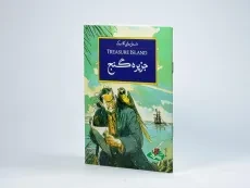 کتاب جزیره گنج (داستان های کلاسیک) - 2