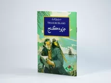 کتاب جزیره ی گنج