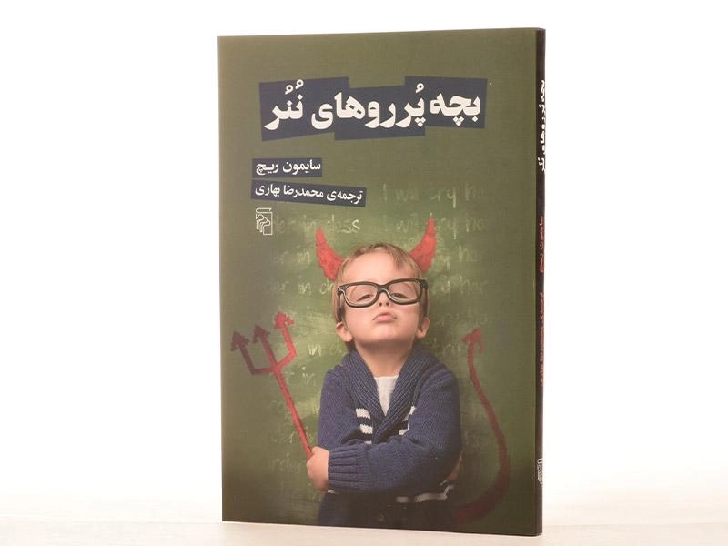 کتاب بچه پرروهای ننر - سایمون ریچ - 2