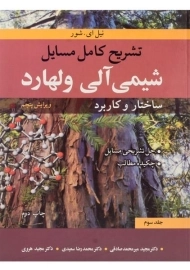 کتاب تشریح کامل مسایل شیمی آلی ولهارد (جلد سوم)