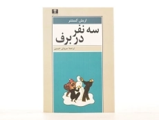 کتاب سه نفر در برف - اریش کستنر - 3