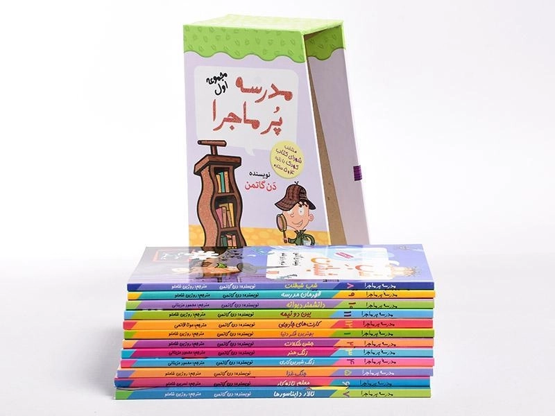 مجموعه کتاب مدرسه پر ماجرا 1 (قابدار) - 2