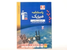 کتاب آبی پاسخنامه فیزیک کنکور ریاضی قلم چی (جلد دوم) - 2