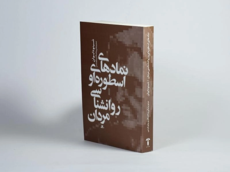 کتاب نمادهای اسطوره ای و روانشناسی مردان - شینودا بولن - 2