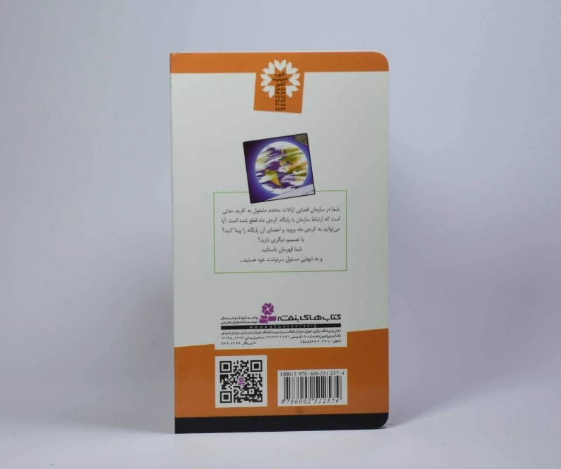 کتاب عملیات نجات در فضا (من قهرمانم 9) - 2