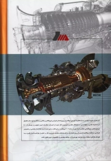 کتاب مبانی طراحی توربین گاز | اله یاری - 1