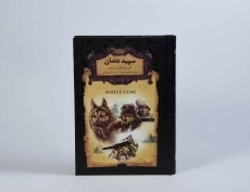 کتاب سپید دندان