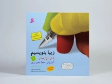 کتاب زیبا بنویسیم فارسی اول [1] دبستان قدیانی - 0