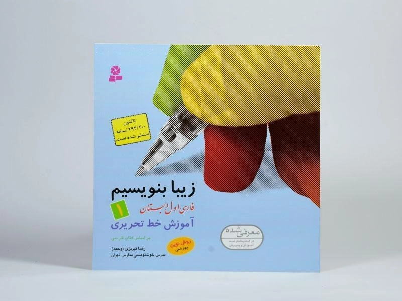 کتاب زیبا بنویسیم فارسی اول [1] دبستان قدیانی - 0
