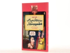 کتاب سده های میانی مصیبت بار (تاریخ ترسناک 14) - 2