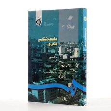 کتاب جامعه شناسی شهری - ساوج - 1