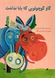 کتاب گاو کوچولویی که بابا نداشت