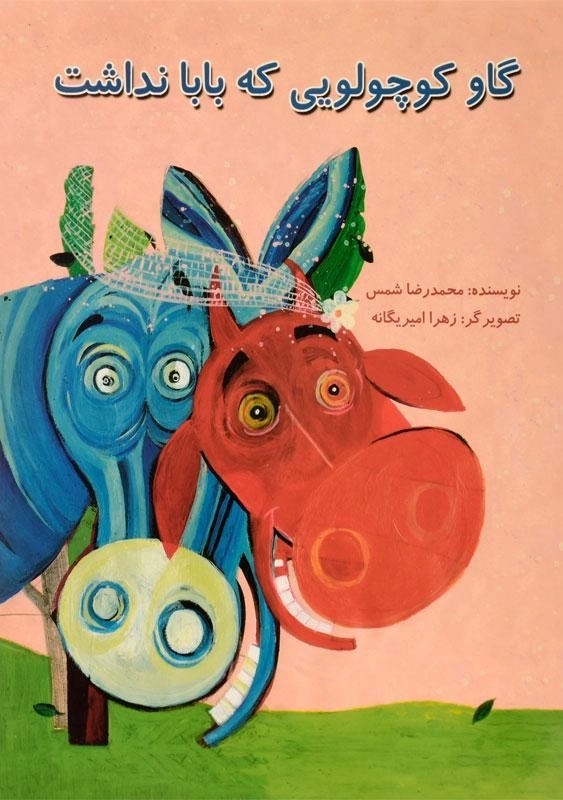 کتاب گاو کوچولویی که بابا نداشت