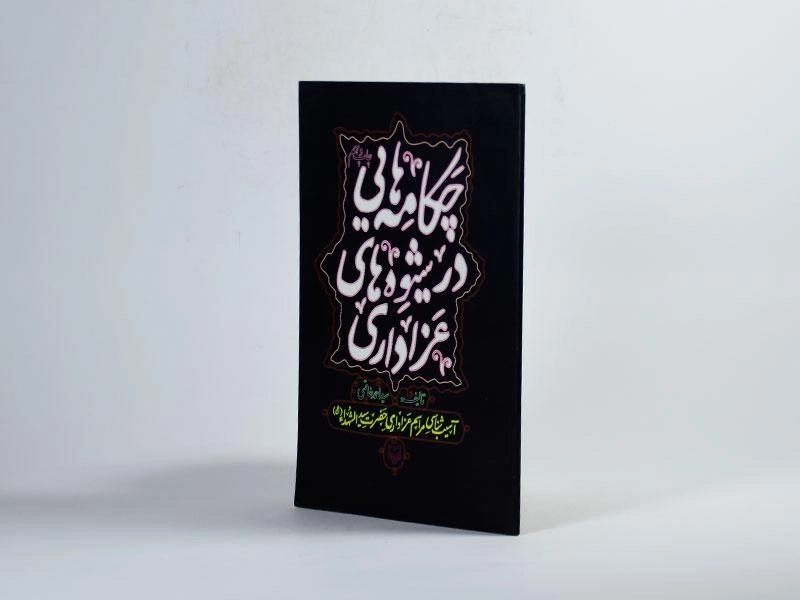 کتاب چکامه هایی در شیوه های عزاداری - 2