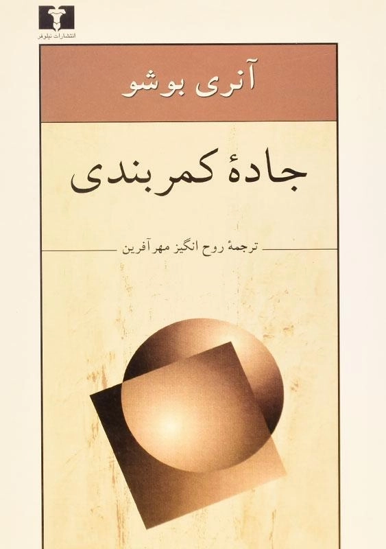 کتاب جاده کمربندی - آنری بوشو - 0