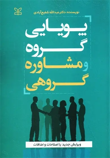 کتاب پویایی گروه و مشاوره گروهی | شفیع آبادی