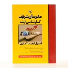کتاب ارشد کنترل کیفیت آماری مدرسان شریف - 1