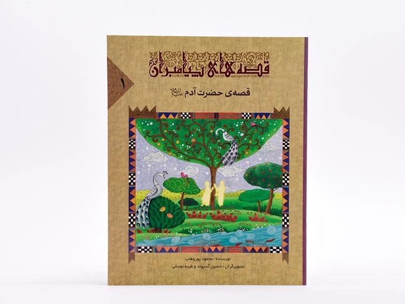 کتاب قصه های پیامبران 1 (قصه ی حضرت آدم) - 3