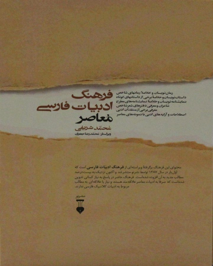 کتاب فرهنگ ادبیات فارسی معاصر - محمد شریفی - 1