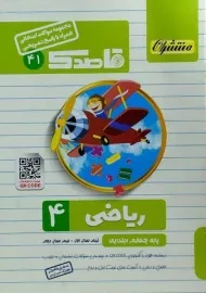 کتاب قاصدک ریاضی چهارم ابتدایی کاپ