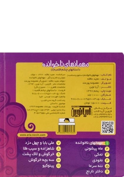 کتاب مهمانهای ناخوانده (داستانهای چشم قلمبه 1) - 1