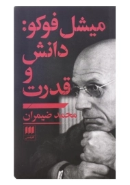 کتاب میشل فوکو: دانش و قدرت اثر محمد ضیمران