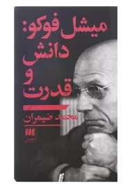 کتاب میشل فوکو: دانش و قدرت اثر محمد ضیمران