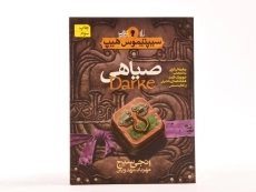 کتاب صیاهی (سیپتیموس هیپ: کتاب ششم) - 4