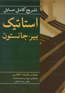 کتاب تشریح مسایل مکانیک برداری برای مهندسان استاتیک جانستون (جلد 1)