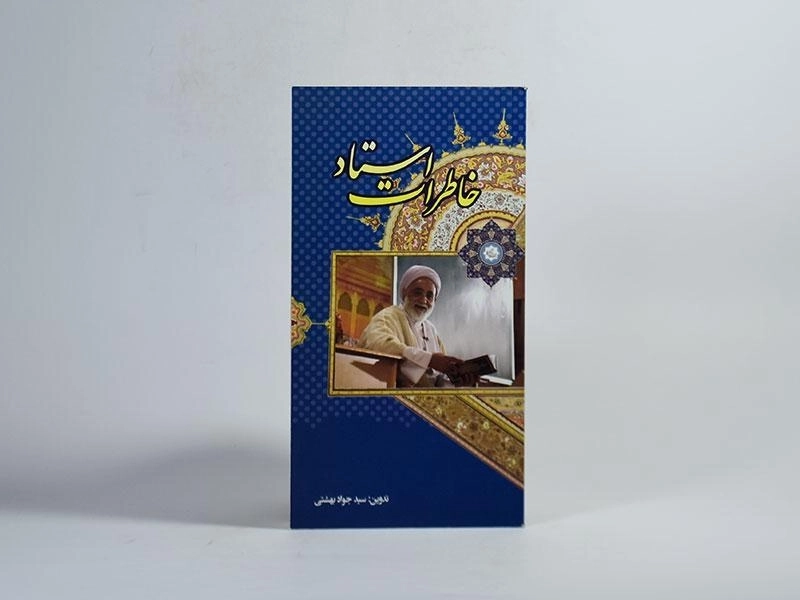 کتاب خاطرات استاد - 3