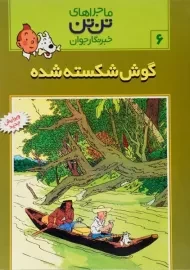 کتاب گوش شکسته شده (ماجرای تن تن خبرنگار جوان 6)