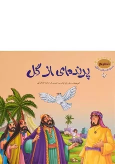 کتاب پرنده ای از گل (مجموعه حیوانات در قرآن 6)