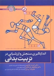 کتاب اندازه گیری، سنجش و ارزشیابی در تربیت بدنی | هادوی