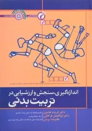 کتاب اندازه گیری، سنجش و ارزشیابی در تربیت بدنی | هادوی