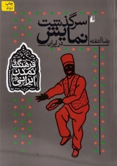 کتاب سرگذشت نمایش در ایران