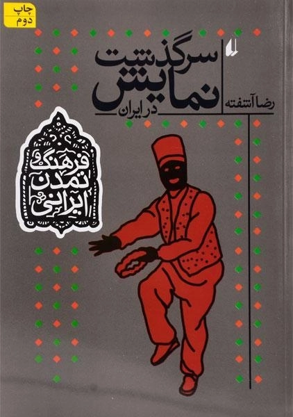 کتاب سرگذشت نمایش در ایران (فرهنگ و تمدن ایرانی) - 0